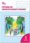 Кутявина. Литературное чтение рабочая тетрадь 2 класс. к УМК (Учебно-методический комплект) Климановой (Школа России) ФГОС