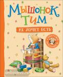 Казалис А. Мышонок Тим. Мышонок Тим не хочет есть