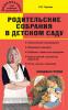 Чиркова. Родительские собрания в детском саду. Младшая группа