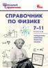 Трусова. Справочник по физике 7-11 класс