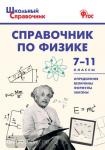 Трусова. Справочник по физике 7-11 класс