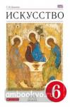 Данилова. Искусство. 6 класс. Учебник. ВЕРТИКАЛЬ. ФГОС