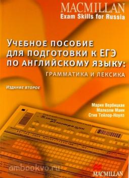 Macmillan Exam Skills for Russia. Учебное пособие к ЕГЭ: Грамматика и лексика. 2-е издание