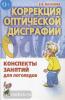 Коррекция оптической дисграфии. Конспект занятий для логопедов (Гном)