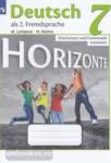 Лытаева. Немецкий язык. Горизонты. 7 класс. Лексика и грамматика. Сборник упражнений