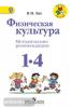 Лях. Физическая культура. 1-4 классы. Методические рекомендации. ФГОС