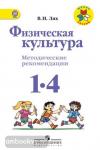 Лях. Физическая культура. 1-4 классы. Методические рекомендации. ФГОС