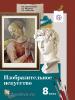Ермолинская. Изобразительное искусство 8 класс. Учебник. ФГОС