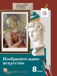 Ермолинская. Изобразительное искусство 8 класс. Учебник. ФГОС