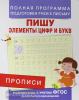 . Прописи. Пишу элементы цифр и букв