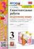 Мовчан. Самостоятельные работы по русскому языку. 3 класс. К учебнику В.П. Канакиной, В.Г. Горецкого
