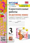 Мовчан. Самостоятельные работы по русскому языку. 3 класс. К учебнику В.П. Канакиной, В.Г. Горецкого