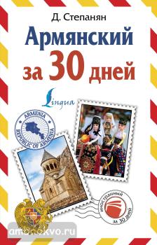 Армянский за 30 дней (АСТ)