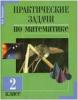 Захарова. Практические задачи по математике 2 класс (Академкнига/Учебник)
