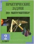 Захарова. Практические задачи по математике 2 класс