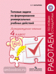 Батырева. Типовые задачи по формированию универсальных учебных действий. Литературное чтение. 4 класс. Работаем по новым стандартам
