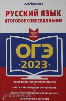 ОГЭ-2023. Русский язык. Итоговое собеседование (Эксмо)
