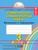 Истомина. Учимся решать комбинаторные задачи. 3 класс (Просвещение)