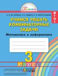 Истомина. Учимся решать комбинаторные задачи. 3 класс