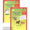 Соколова. Учимся писать изложение и сочинение. 2 класс. Рабочая тетрадь в двух частях