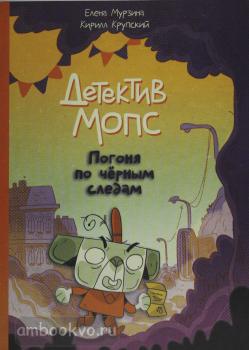 Комиксы. Детектив Мопс: Погоня по чёрным следам (Комильфо)
