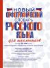 Новый орфографический словарь русского языка для школьников (АСТ)