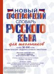 Словарь школьный новый. Новый орфографический словарь русского языка для школьников
