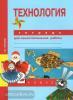 Технология. 2 класс. Тетрадь для самостоятельной работы. ФГОС