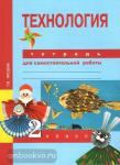 Технология. 2 класс. Тетрадь для самостоятельной работы. ФГОС