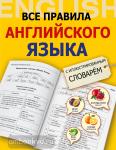 Все правила английского языка с иллюстрированным словарем