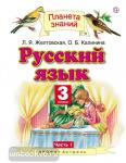 Русский язык. 3 класс. Учебник. В 2-х частях. Часть 1