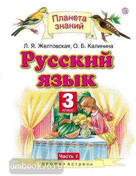 Желтовская. Русский язык 3 класс. Учебник в двух частях. Часть 1. ФП (Дрофа)