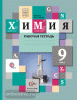 Химия. 9 класс. Рабочая тетрадь. ФГОС