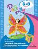 Гризик. Говорим правильно. Беседуем и рассказываем. Пособие для детей 6-7 лет. Программа Радуга