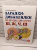 Куликовская Т.А. Загадки-добавлялки на шипящие звуки Ш, Ж, Ч, Щ (Гном)
