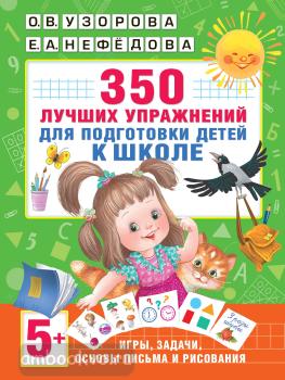 Академия начального образования. 350 лучших упражнений для подготовки к школе (АСТ)