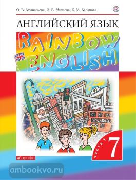 Афанасьева, Михеева. "Rainbow English". Английский язык 7 класс. Учебник в двух частях. Часть 1. ВЕРТИКАЛЬ (Дрофа)