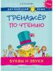 Русинова. Английский язык. Тренажер по чтению. Буквы и звуки. 1-4 класс Учебное пособие