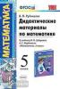 УМК Зубарева. Математика. 5 класс. Дидактический материал. ФГОС (Экзамен)