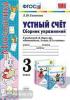 УМК Моро. Устный счет. Сборник упражнений по математике. 3 класс. ФГОС (Экзамен)