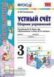 Самсонова. Устный счёт. Сборник упражнений. 3 класс. К учебнику М.И. Моро и других. "Математика. 3 класс". Издание седьмое, переработанное и дополненное. ФГОС