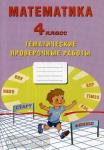 Волкова. Математика. 4 класс. Тетрадь тематических проверочных работ