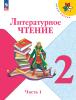 Климанова. Школа России. Литературное чтение 2 класс. Учебник в двух частях. Часть 1. Новый ФП (Просвещение)