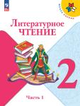 Климанова. Литературное чтение. 2 класс. Учебник. В 2 частях. Часть 1. Входит в федеральный перечень 2023 года. УМК: Климанова Л.Ф.