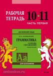 Голицынский. Английский язык. Рабочая тетрадь 10-11 класс. Часть 1