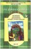 Бунеев. По дороге к азбуке. Лесные истории. Пособие для самых маленьких 3-4 года. Методика (БАЛАСС)