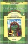 Бунеев. По дороге к азбуке. Лесные истории. Пособие для самых маленьких 3-4 года. Методика