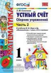 Математика. Устный счет. 1 класс. Часть 2. Сборник упражнений к учебнику М.И. Моро "Математика. 1 класс. В 2-х частях". ФГОС
