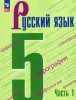 Ладыженская Русский язык 5 класс. В двух частях. Часть 1. Учебник. Новый ФП