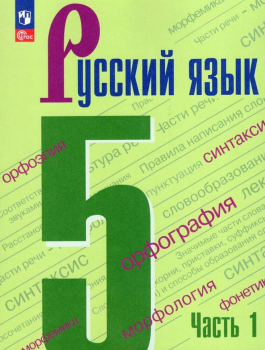 Ладыженская. Русский язык 5 класс. В двух частях. Часть 1. Учебник. Новый ФП (Просвещение)